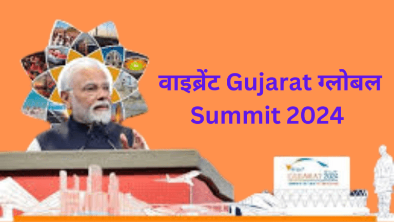 वाइब्रेंट Gujarat ग्लोबल Summit 2024 : 51 अरब डॉलर का निवेश