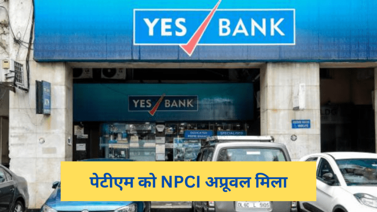 पेटीएम को NPCI अप्रूवल मिला : 4 बैंकों के साथ मिलकर थर्ड पार्टी UPI ऐप चलाएगा