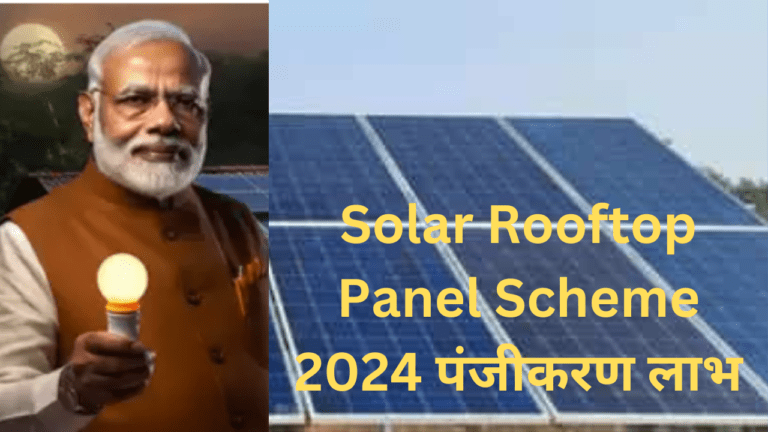Solar Rooftop Panel Scheme 2024: पंजीकरण, उद्देश्य, लाभ, ऑनलाइन कैसे Apply करें, पूरी जानकारी!