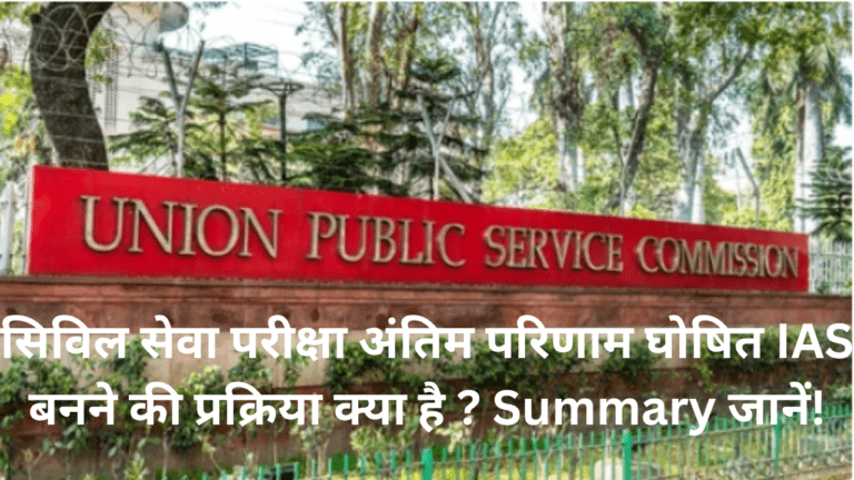 UPSC(Civil Services Exam) 2023: के लिए अंतिम परिणाम घोषित, चेक करें अपना नाम IAS बनने की प्रक्रिया क्या है ? Summary जानें!