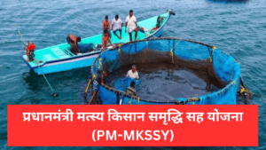 PM-MKSSY Loan Scheme