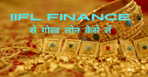 IIFL Finance से गोल्ड लोन कैसे लें