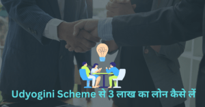 Udyogini Scheme से 3 लाख का लोन कैसे लें