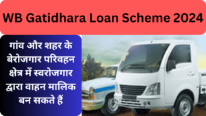 WB Gatidhara Loan Scheme 2024